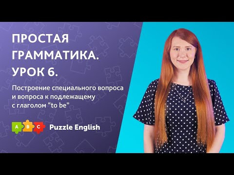 Простая грамматика. Урок 6. Построение специального вопроса с глаголом &ldquo;to be&rdquo;. || Puzzle English