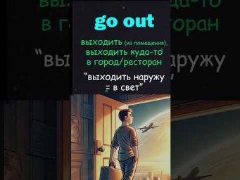 Go out | Come back. Фразовые глаголы #английскийязык #английский