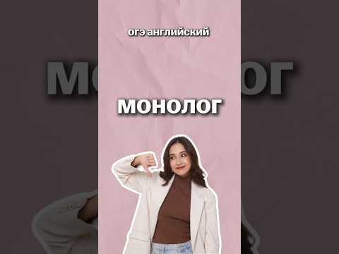 монолог | #огэанглийский #огэ #английскийязык #english #английскийonline монолог | #огэанглийский #огэ #английскийязык #english #английскийonline
