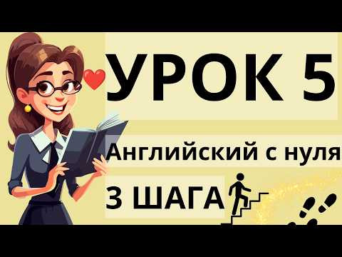 АНГЛИЙСКИЙ С НУЛЯ УРОК 5 