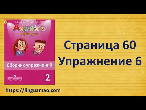 Spotlight 2 класс Сборник упражнений страница 60 номер 6 ГДЗ решебник Spotlight 2 класс Сборник упражнений страница 60 номер 6 ГДЗ решебник