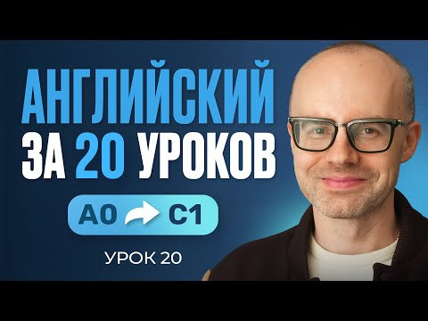 Английский язык за 20 уроков. Экспресс курс. Английский с нуля. Урок 20. Уроки английского языка Английский язык за 20 уроков. Экспресс курс. Английский с нуля. Урок 20. Уроки английского языка