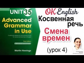 Unit 35 Reported Speech (4) Согласование времен в косвенной речи 