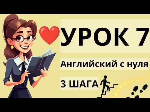 АНГЛИЙСКИЙ С НУЛЯ УРОК 7 