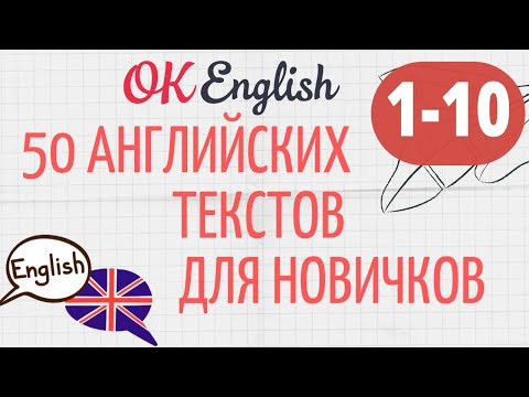 АНГЛИЙСКИЙ ДЛЯ НАЧИНАЮЩИХ! ТРЕНИРУЕМ АУДИРОВАНИЕ! 10 ПРОСТЫХ АНГЛИЙСКИХ ТЕКСТОВ + МЕТОДИКА АНГЛИЙСКИЙ ДЛЯ НАЧИНАЮЩИХ! ТРЕНИРУЕМ АУДИРОВАНИЕ! 10 ПРОСТЫХ АНГЛИЙСКИХ ТЕКСТОВ + МЕТОДИКА