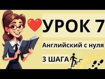 АНГЛИЙСКИЙ С НУЛЯ УРОК 7 