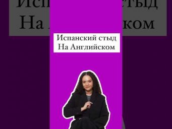 Испанский стыд на Английском #english #егэанглийский #егэ #английский