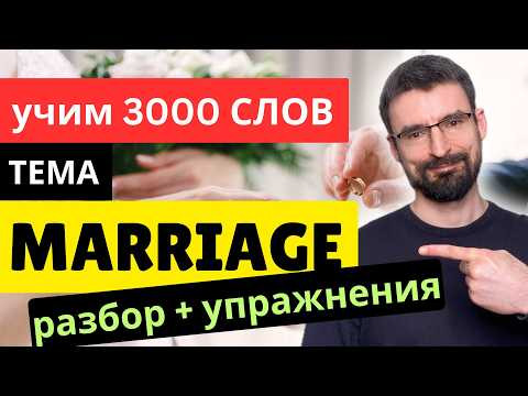 Marriage | 3000 Английских Слов, тема Брак - English Vocabulary Elementary A1-A2 (B1) Marriage | 3000 Английских Слов, тема Брак - English Vocabulary Elementary A1-A2 (B1)