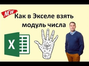 Как в Экселе взять модуль числа
