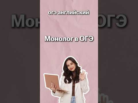 Монолог в ОГЭ | #огэанглийский #огэ #english #английскийязык #умскул