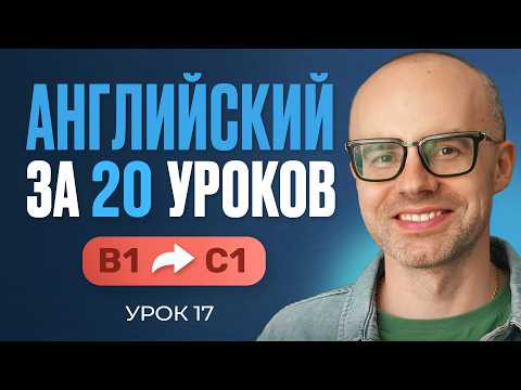 Английский язык за 20 уроков. Экспресс курс. Английский с нуля. B1. Урок 17. Уроки английского языка
