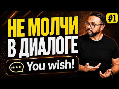 АНГЛИЙСКИЙ ДИАЛОГ | Что говорить когда не знаешь что сказать