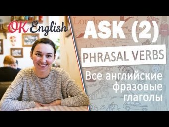 ASK (2) - Английские фразовые глаголы | All English phrasal verbs