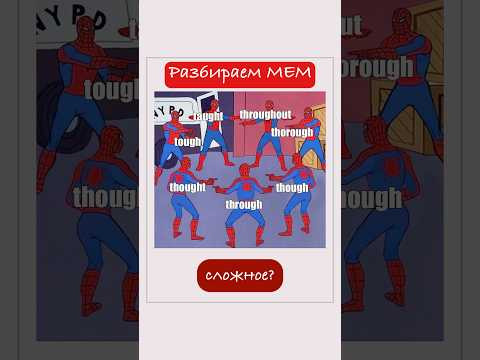 РАЗНИЦА между словами из мема #english #учиманглийский #английскийдляначинающих