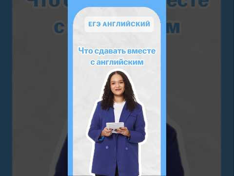 куда поступать с английским | #егэанглийский #егэ #английскийязык #умскул #english