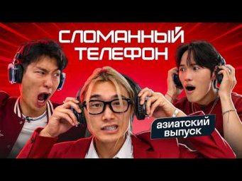 СЛОМАННЫЙ ТЕЛЕФОН: японец, кореец и китаец объясняют по-русски | Skyeng