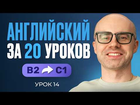 Английский язык за 20 уроков. Экспресс курс. Английский с нуля. B2. Урок 14. Уроки английского языка Английский язык за 20 уроков. Экспресс курс. Английский с нуля. B2. Урок 14. Уроки английского языка