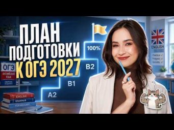 Твой ПЛАН подготовки к ОГЭ по английскому языку 2027 | Умскул