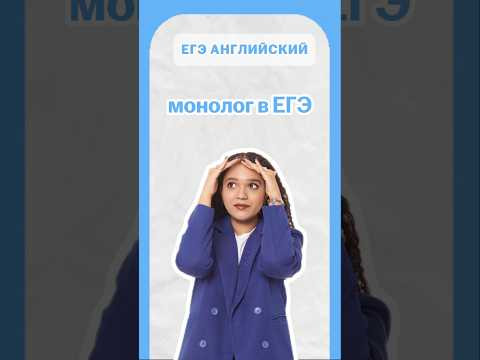 монолог в ЕГЭ по английскому | #егэанглийский #английскийязык #егэ #english #умскул