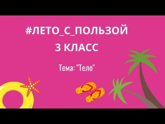 Лето с пользой, английский язык, 3 класс/ подготовка к 4 классу, тема "тело"