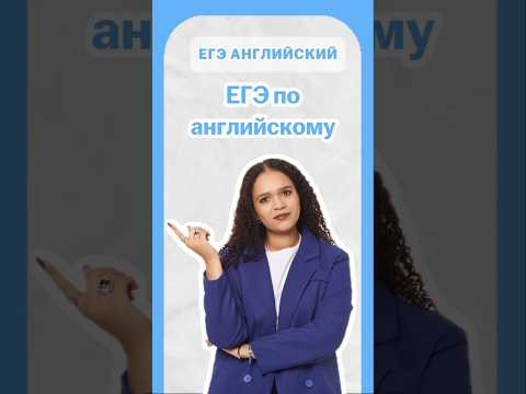 ЕГЭ по английскому языку | #егэанглийский #егэ #английскийязык #english #умскул
