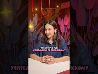 Топ-фраз, чтобы понравится учительнице по Английскому языку #английскийязык #огэ #тренд