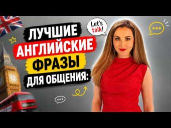 ШИКАРНЫЕ АНГЛИЙСКИЕ ФРАЗЫ НА КАЖДЫЙ ДЕНЬ