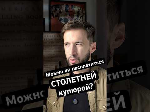 Что делать со старинной банкнотой?