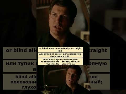 blind alley (Касл) #английский #английскийпофильмам #english