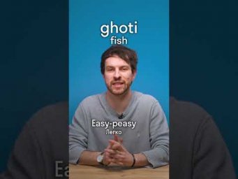 Ghoti = fish? Вот почему так звучит 