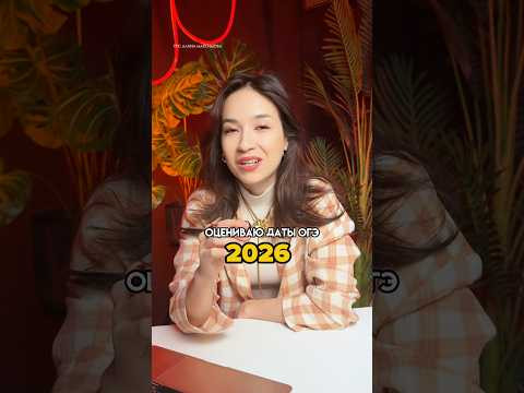 Даты ОГЭ 2026 | #огэанглийский #огэ #английский #умскул #онлайншкола #лайфхаки