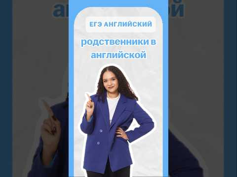 родственники в английском | #егэанглийский #егэ #английскийязык #умскул #онлайншкола #english