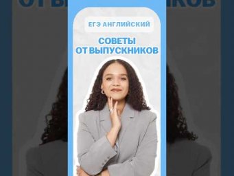 Советы от выпускников | #шеринкелли #умскул #англегэ #егэ #английский #онлайншкола #подготовкакегэ