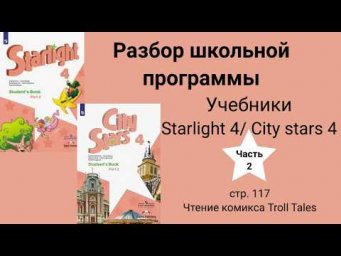 Starlight 4 | City stars 4 (Старлайт 4), (часть 2),  стр 117 \ Сказки Троллей. Чтение комикса