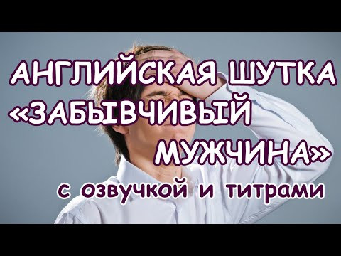 Английский бесплатно, шутки на английском, шутка на английском языке, Забывчивый мужчина