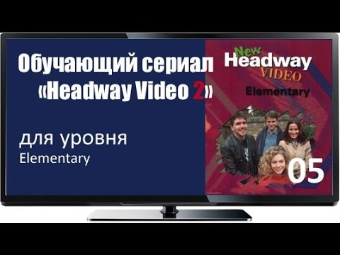 Сериал с английскими субтитрами Headway Elem 05 Change Of A Dress