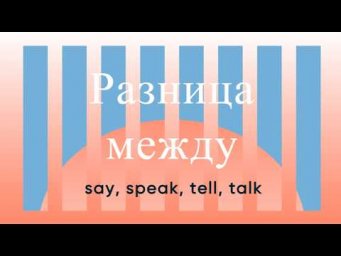 Английский с нуля. Урок 27 из 60. Разница между say, speak, tell, talk.