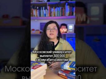УНИВЕРСИТЕТ ПЛАТИТ УЧЕНИКАМ?! Как заработать 300 тысяч? #английский #егэ