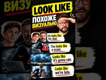 Looks like: фразы для повседневного общения #английский