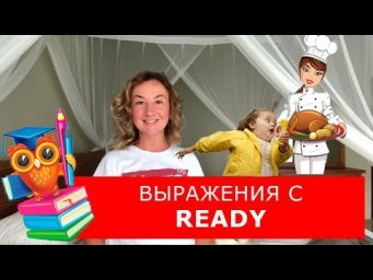 Выражения с READY. Английский для жизни