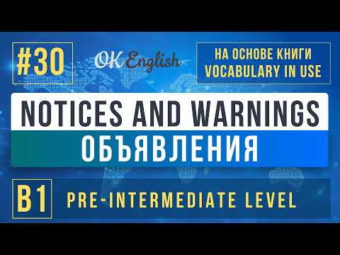 Notices and Warnings | English Vocabulary in Use Pre-Intermediate (B1), Разбор