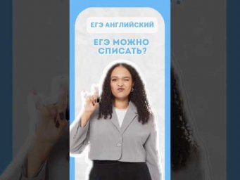 ЕГЭ можно списать? ЕГЭ по Английскому | #знания #егэ2026 #егэанглийский #шеринкелли