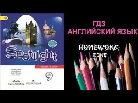 Учебник Spotlight 9 класс. Модуль 1 (стр. 14 - 15)
