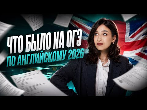 Что было на ОГЭ по английскому 2026? Что было на ОГЭ по английскому 2026?