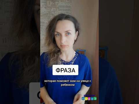 Фраза, которая поможет вам на улице с ребенком. #английскийonline