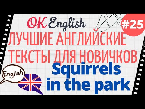 Текст 25 A squirrel in the park (Белка в парке)  