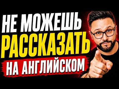 Почему тебе так трудно рассказывать по-английски | Главная ошибка