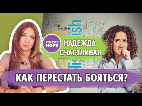 Что делать, если страшно?