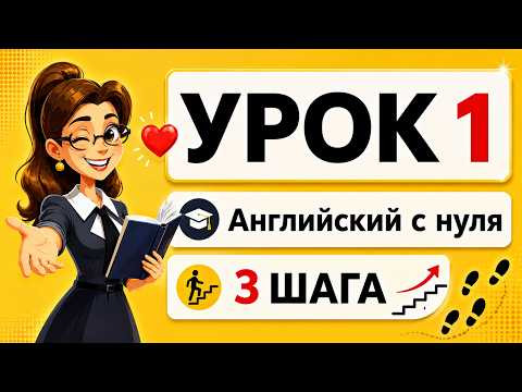 АНГЛИЙСКИЙ С НУЛЯ УРОК 1 ТРИ ШАГА 