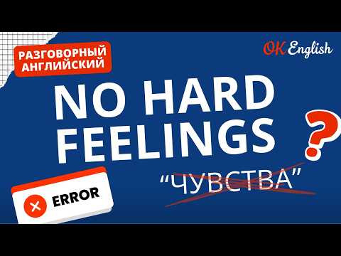 NO HARD FEELINGS - о каких чувствах идет речь? | Real Meaning in English
